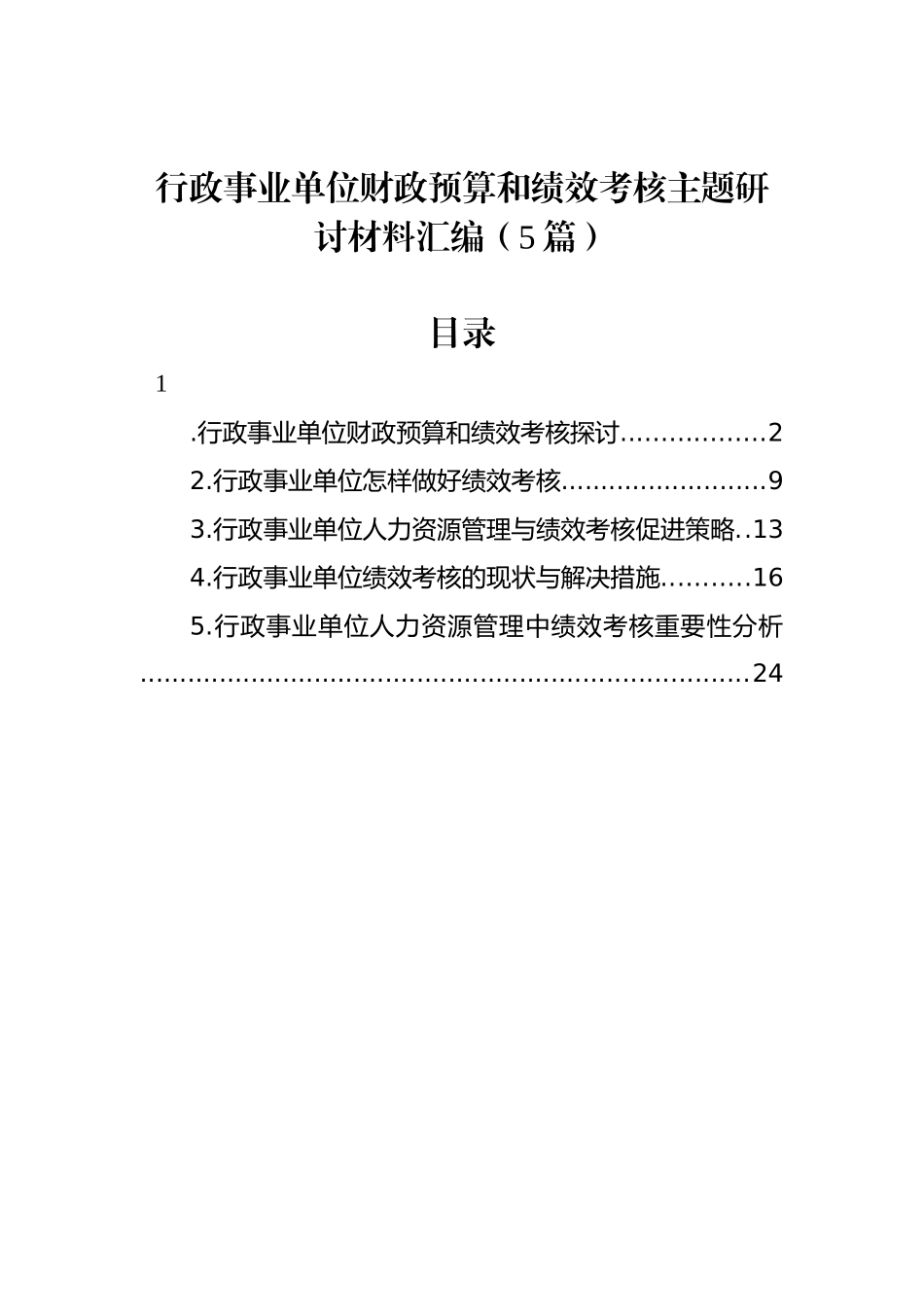 行政事业单位财政预算和绩效考核主题研讨材料汇编（5篇）_第1页