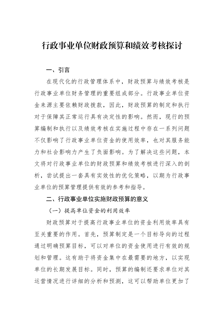 行政事业单位财政预算和绩效考核主题研讨材料汇编（5篇）_第2页