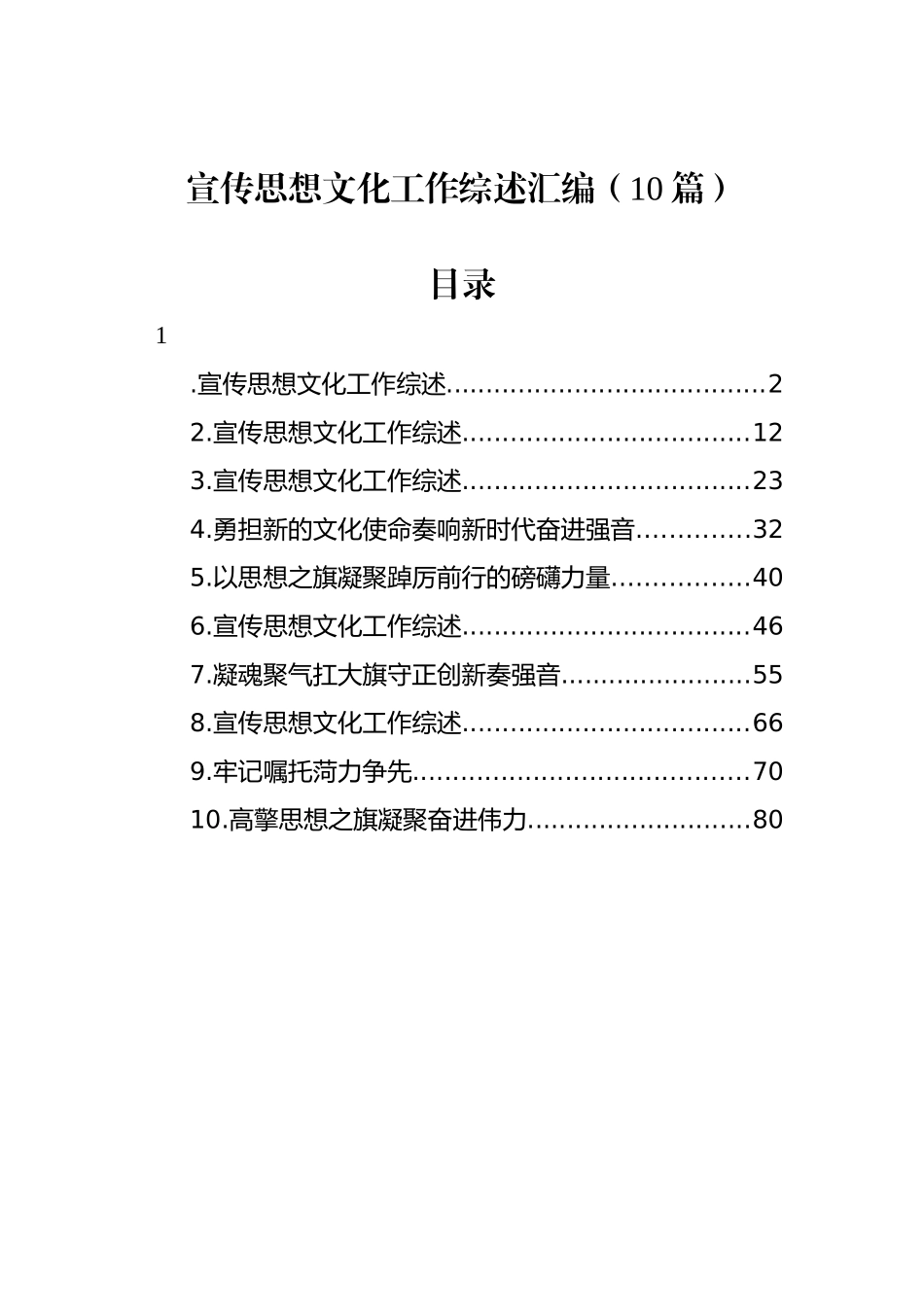 宣传思想文化工作综述汇编（10篇）_第1页