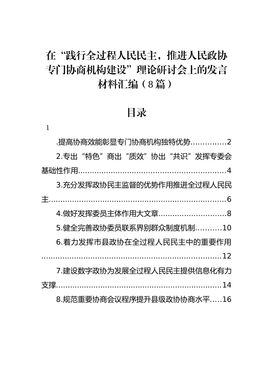 在“践行全过程人民民主，推进人民政协专门协商机构建设”理论研讨会上的发言材料汇编（8篇）_第1页