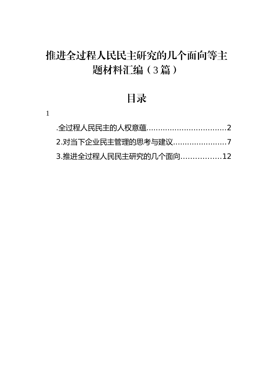 推进全过程人民民主研究的几个面向等主题材料汇编（3篇）_第1页