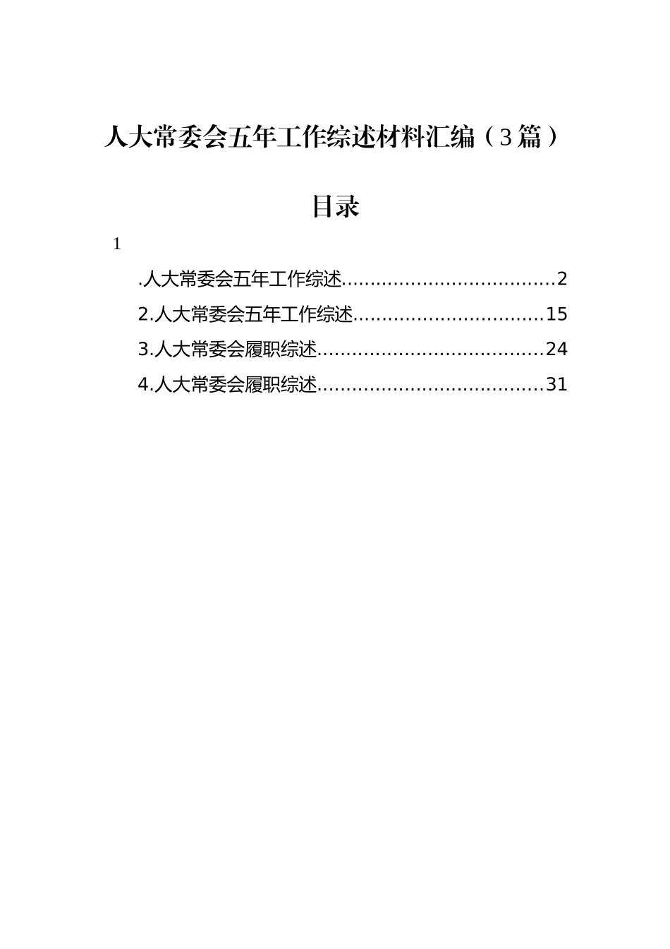 人大常委会五年工作综述材料汇编（3篇）_第1页