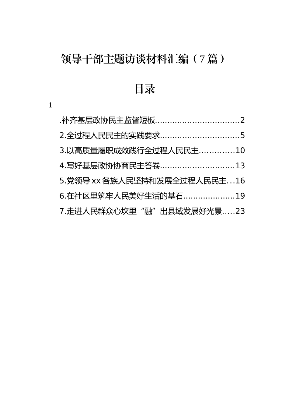 领导干部主题访谈材料汇编（7篇）_第1页