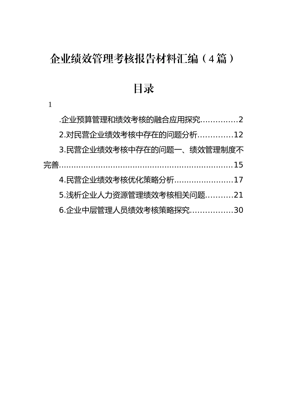 企业绩效管理考核报告材料汇编（4篇）_第1页