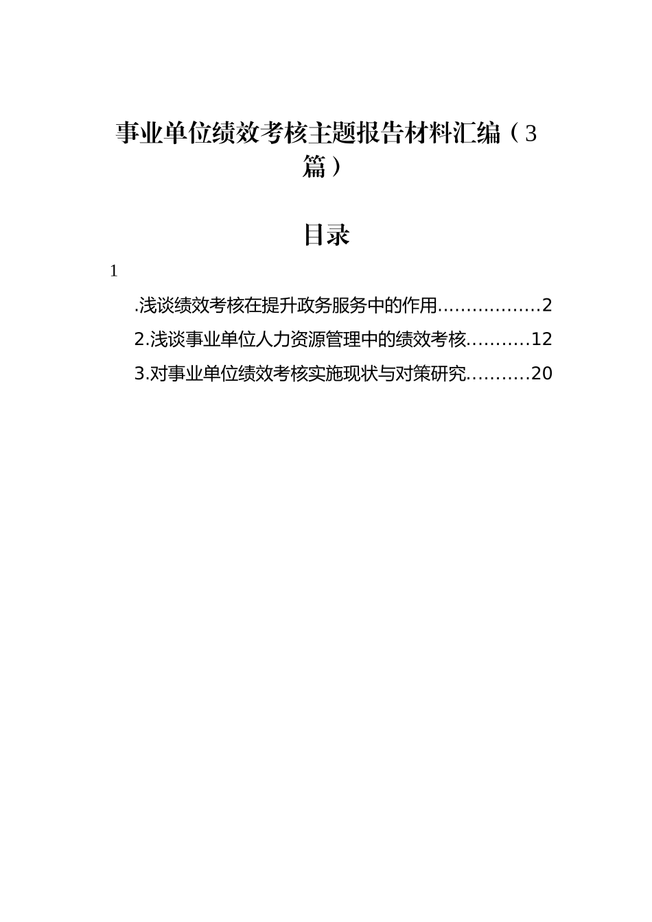 事业单位绩效考核主题报告材料汇编（3篇）_第1页