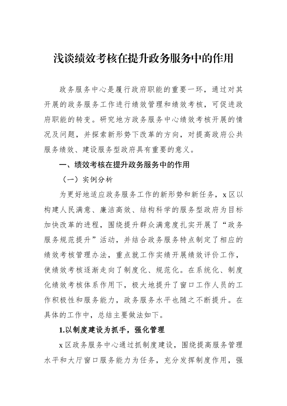 事业单位绩效考核主题报告材料汇编（3篇）_第2页