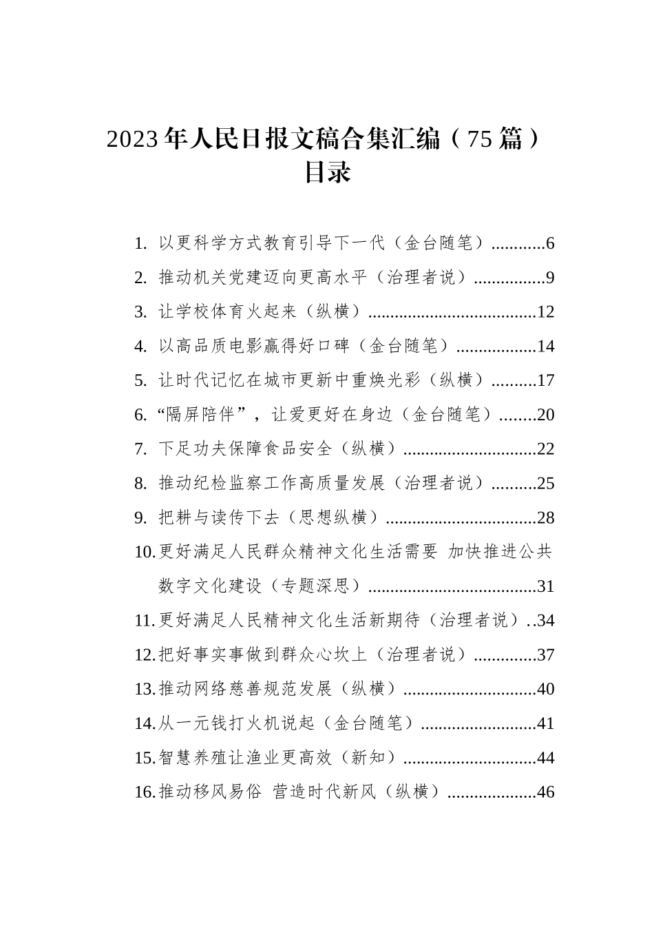 2023年人民日报文稿合集汇编（75篇）_第1页