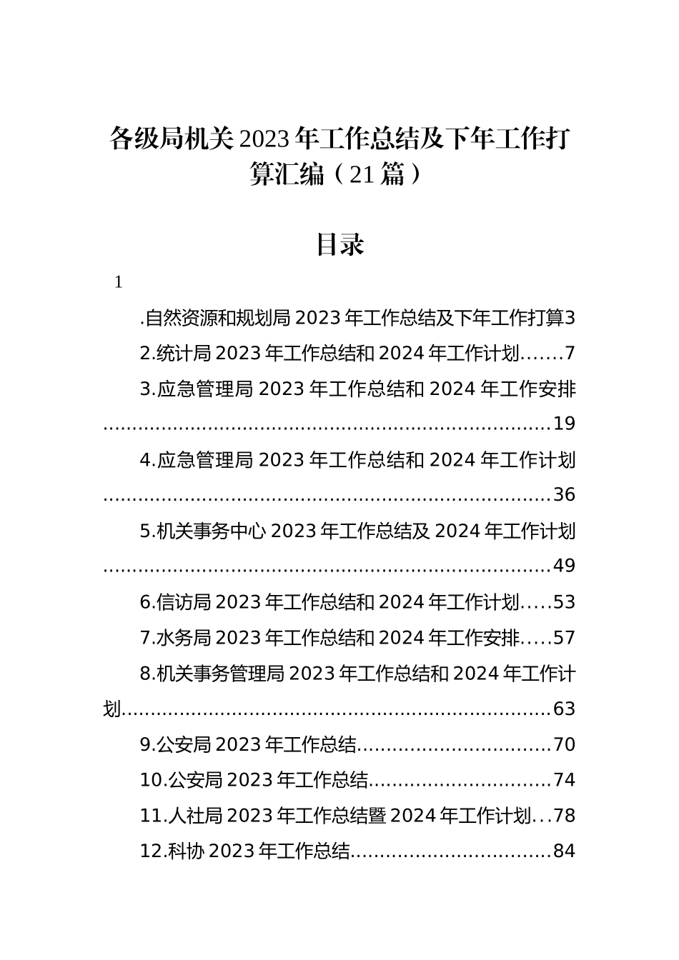 各级局机关2023年工作总结及下年工作打算汇编（21篇）_第1页