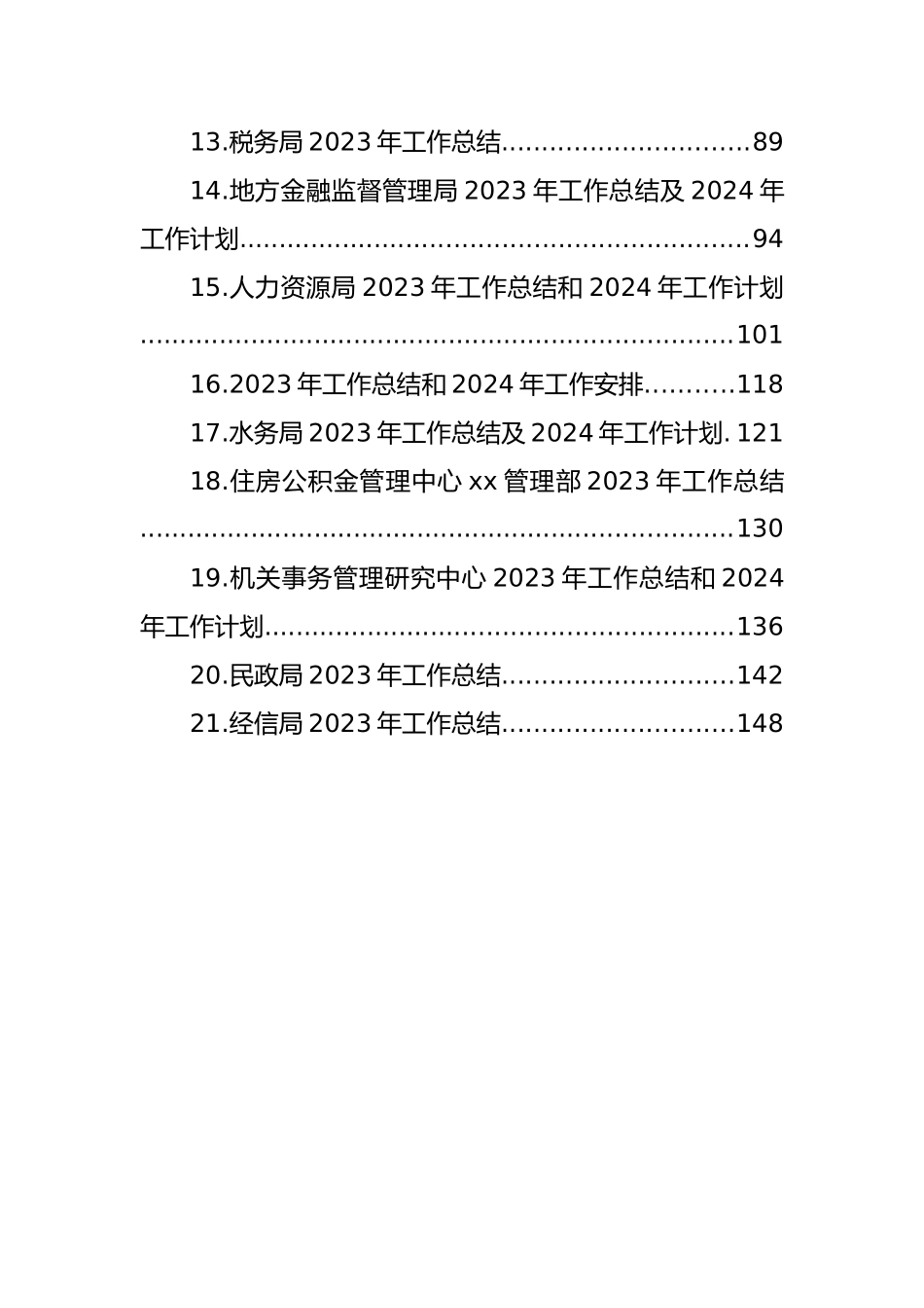 各级局机关2023年工作总结及下年工作打算汇编（21篇）_第2页