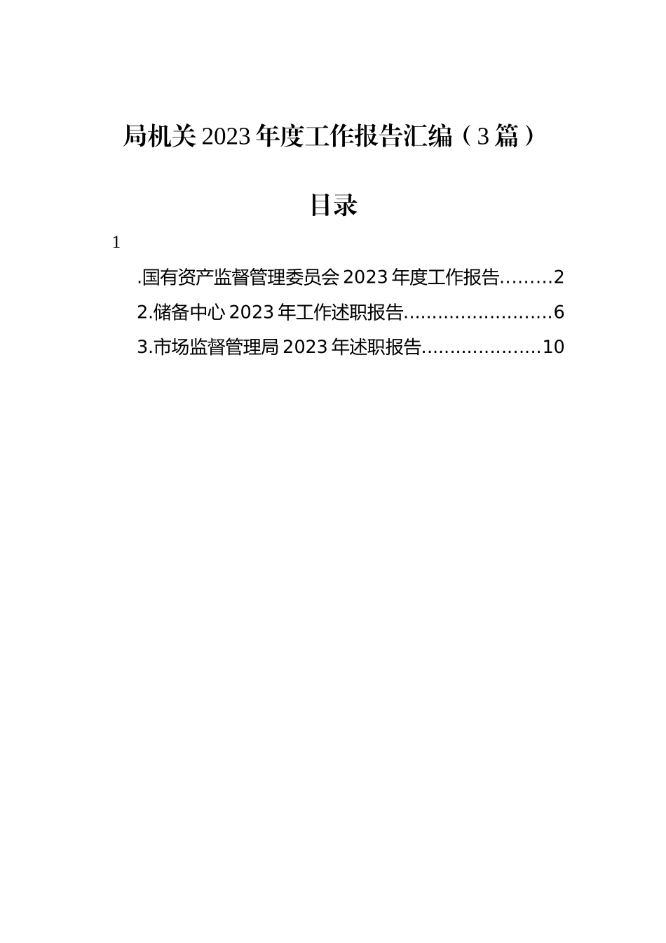局机关2023年度工作报告汇编（3篇）_第1页