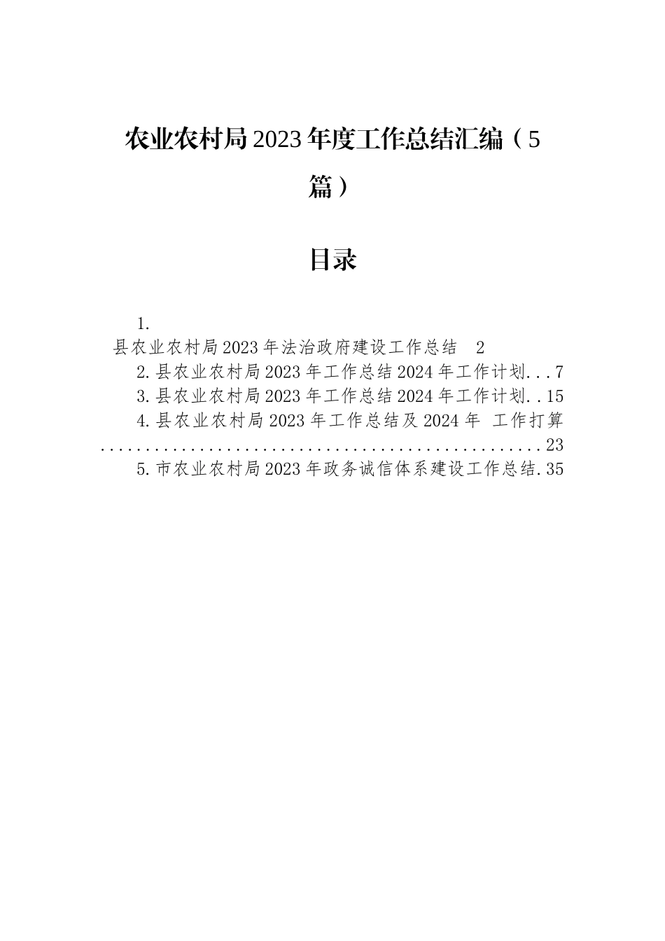 农业农村局2023年度工作总结汇编（5篇）_第1页