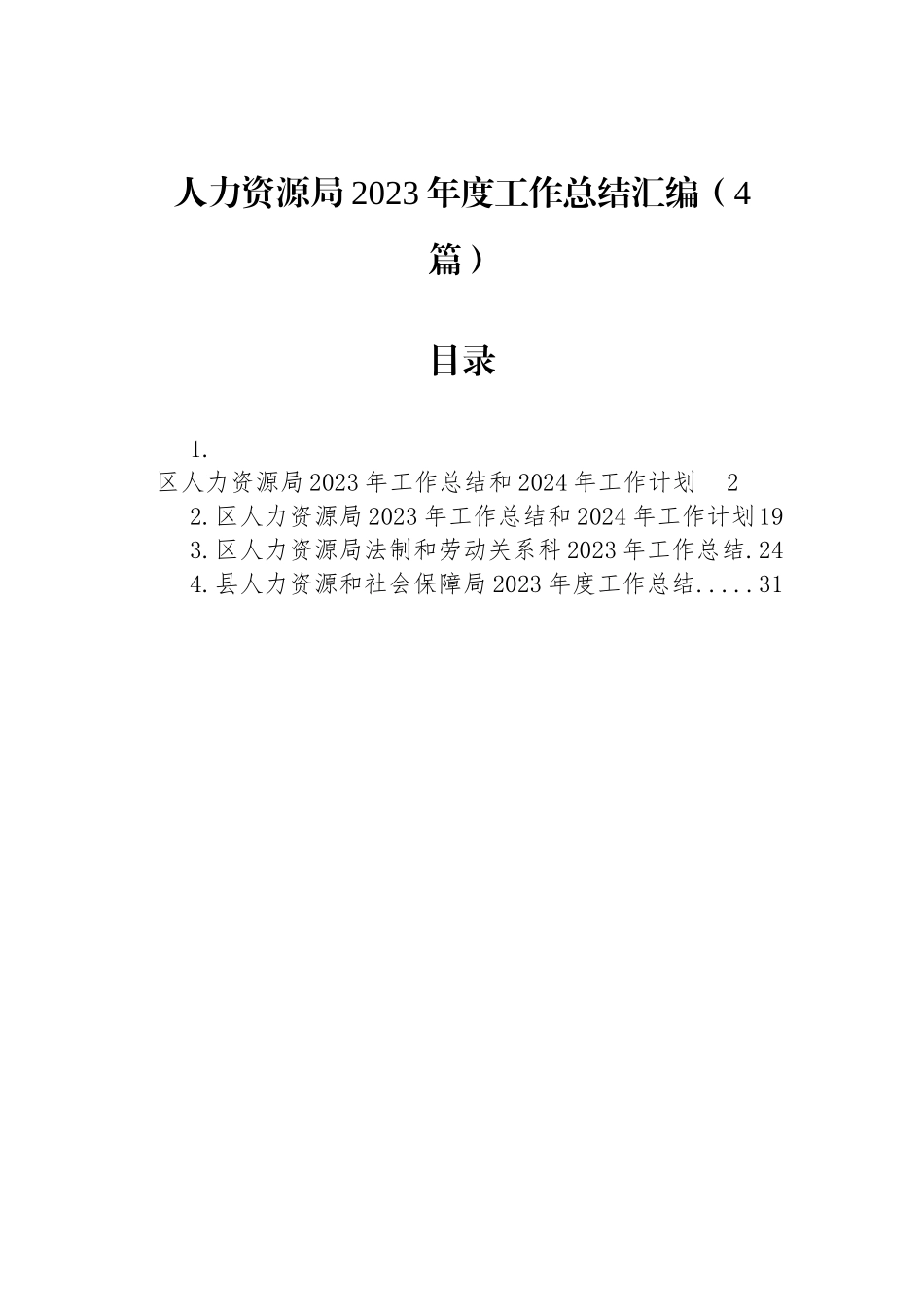 人力资源局2023年度工作总结汇编（4篇）_第1页