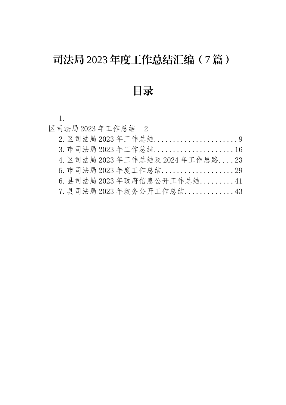 司法局2023年度工作总结汇编（7篇）_第1页