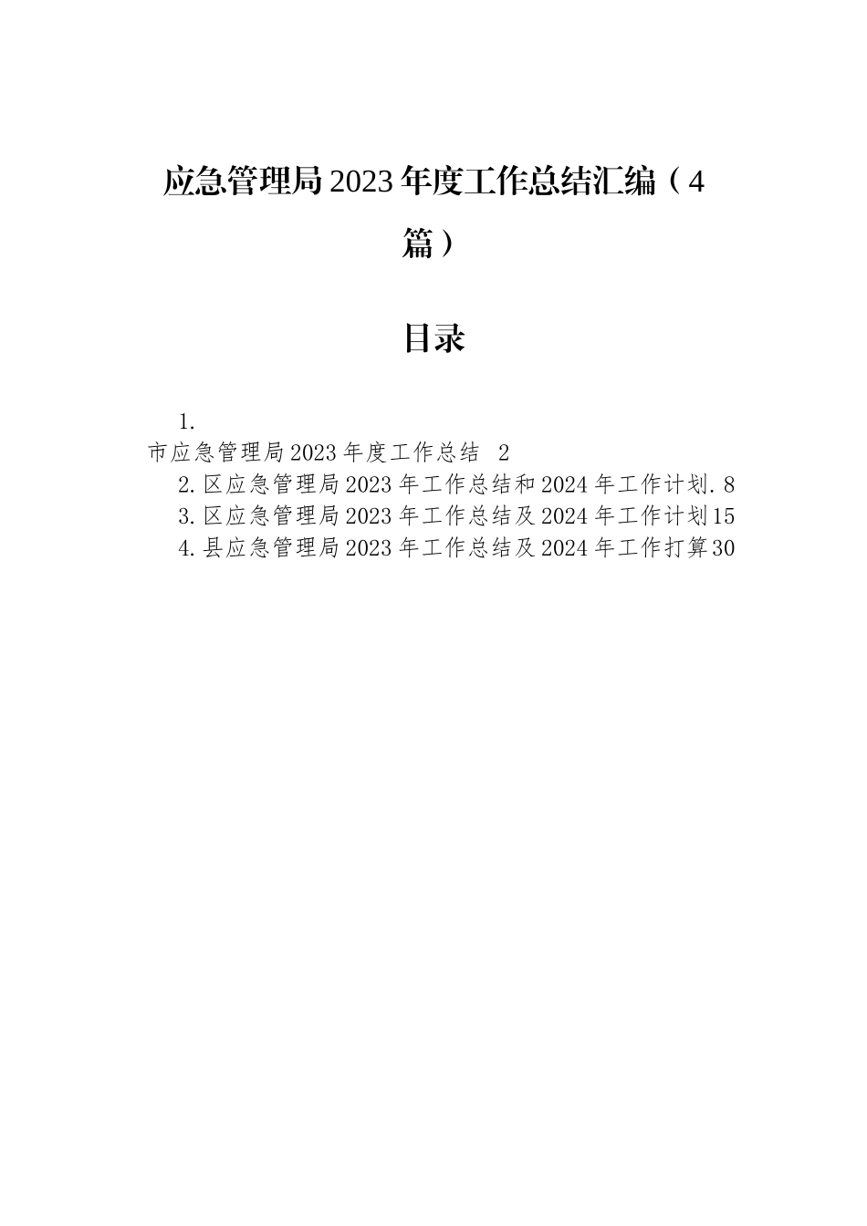 应急管理局2023年度工作总结汇编（4篇）_第1页