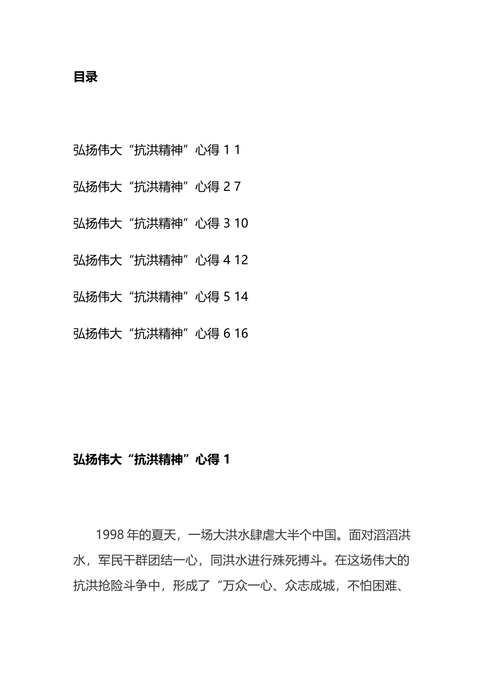 弘扬“抗洪精神”心得汇编_第1页