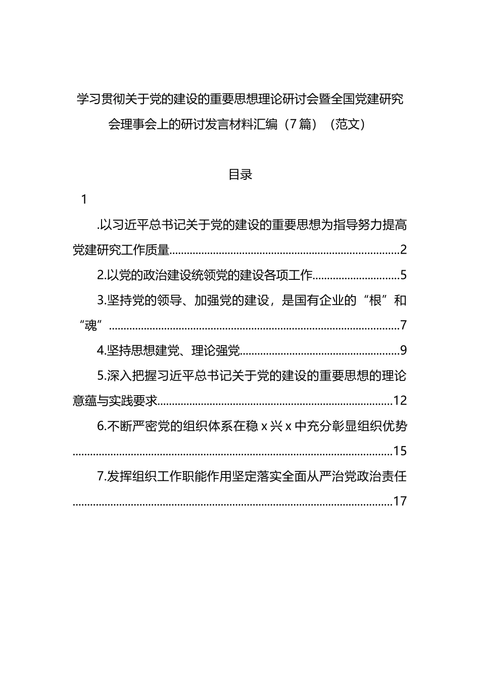 学习贯彻重要思想理论研讨会暨X建研究理事会上的研讨发言材料汇编_第1页