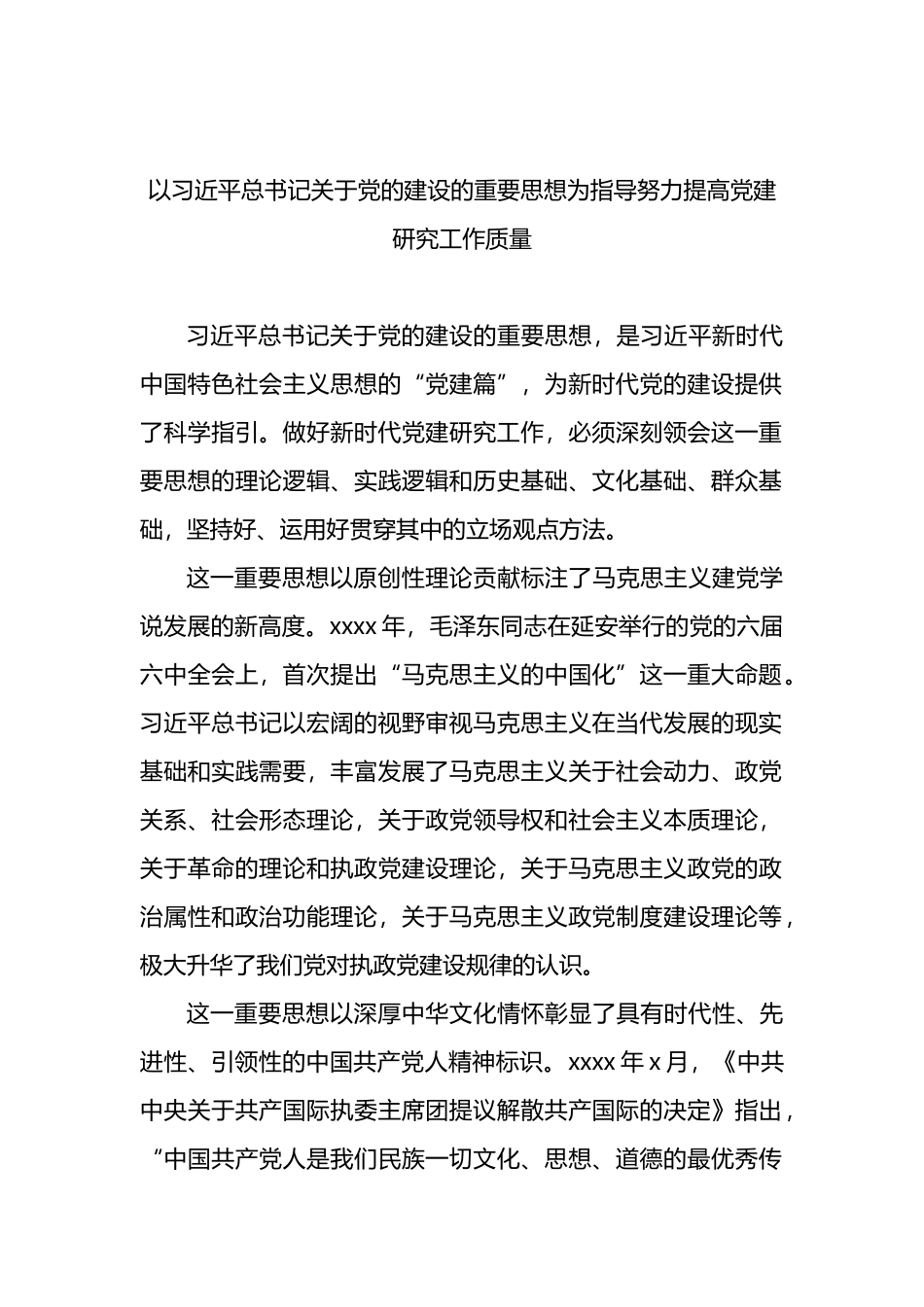 学习贯彻重要思想理论研讨会暨X建研究理事会上的研讨发言材料汇编_第2页