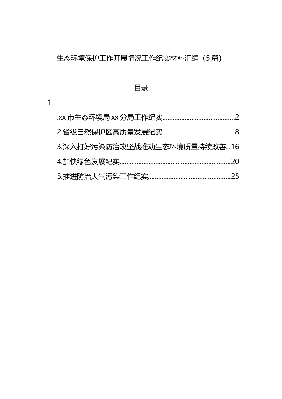 生态环境保护工作开展情况工作纪实材料汇编_第1页