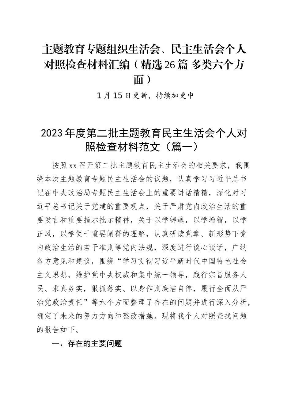 【精选26篇】2023年度ZTJY专题民主生活会、组织生活会个人对照检查材料精选范文汇编（六个方面自查查摆检视剖析第二批次个人等）_第1页