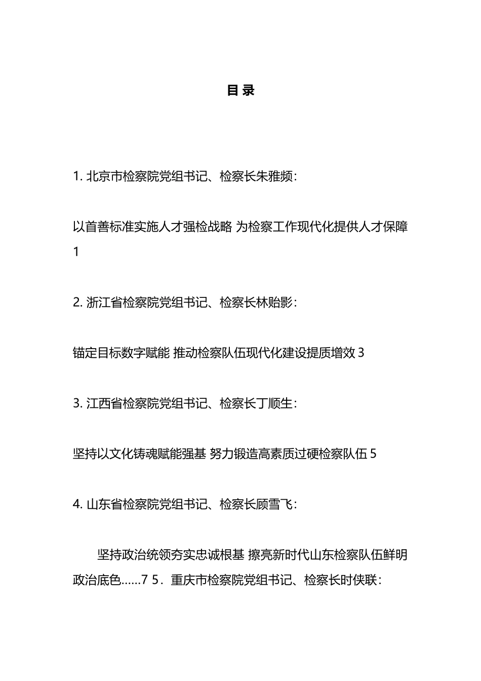 全国检察机关队伍建设工作会议暨第十次“双先”表彰大会发言材料汇编_第1页