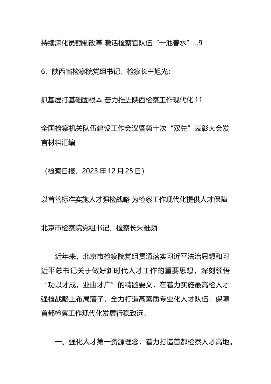 全国检察机关队伍建设工作会议暨第十次“双先”表彰大会发言材料汇编_第2页