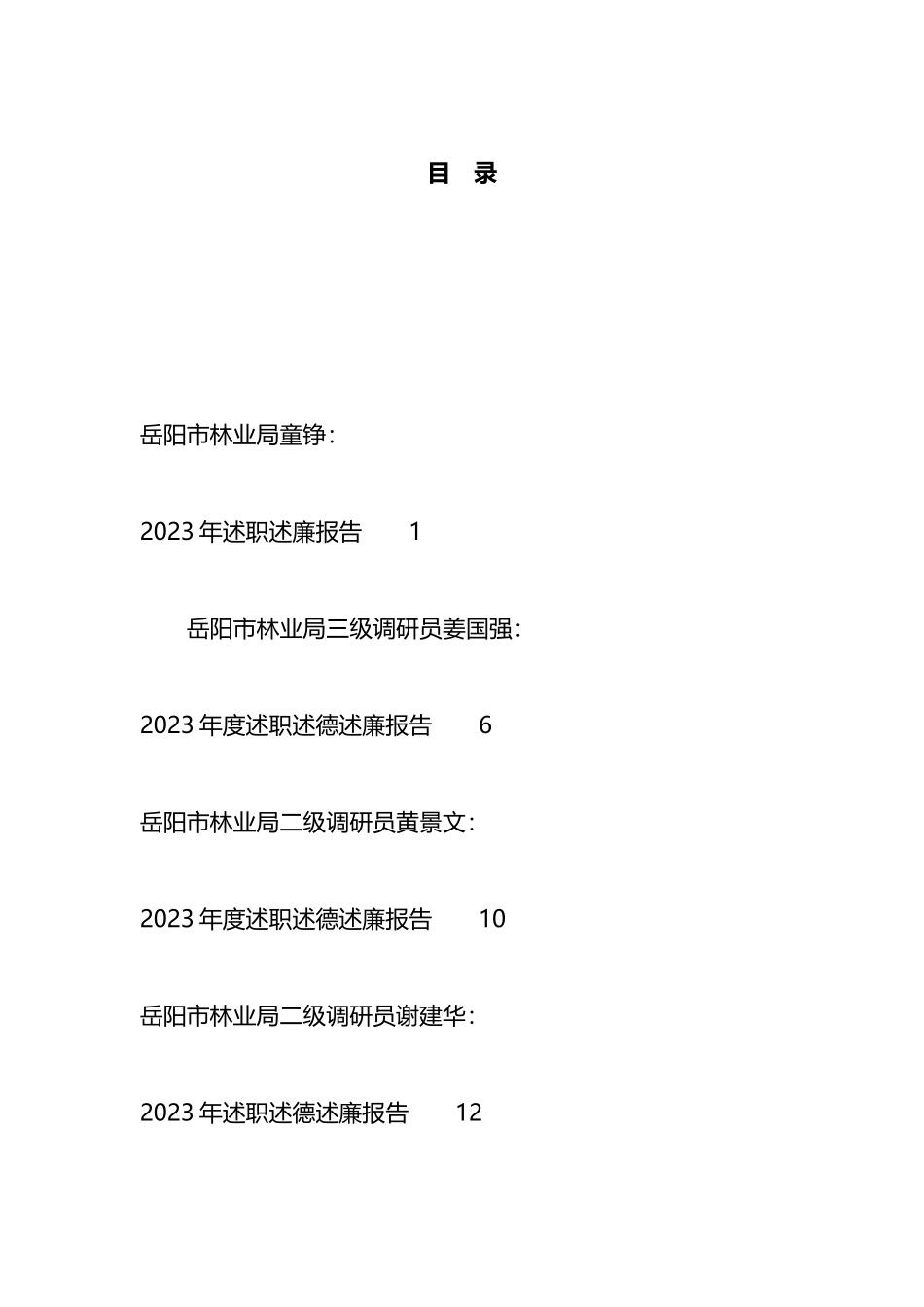 2023年述职述廉述德报告汇编（10篇）_第1页