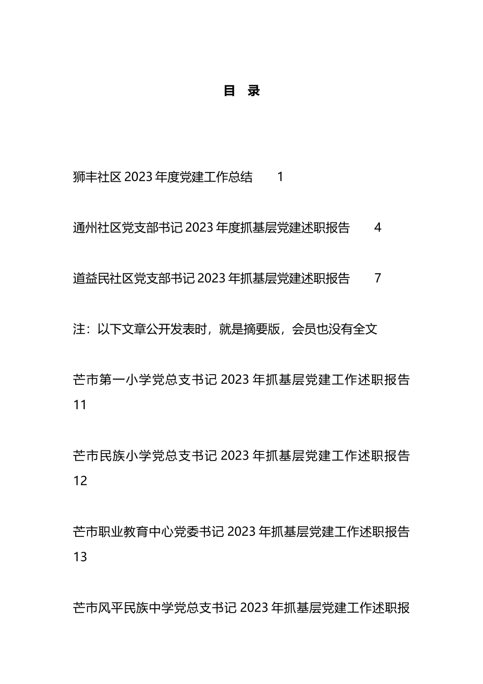 2023年抓基层X建工作述职报告、X建工作总结、支部工作总结汇编（13篇）_第1页