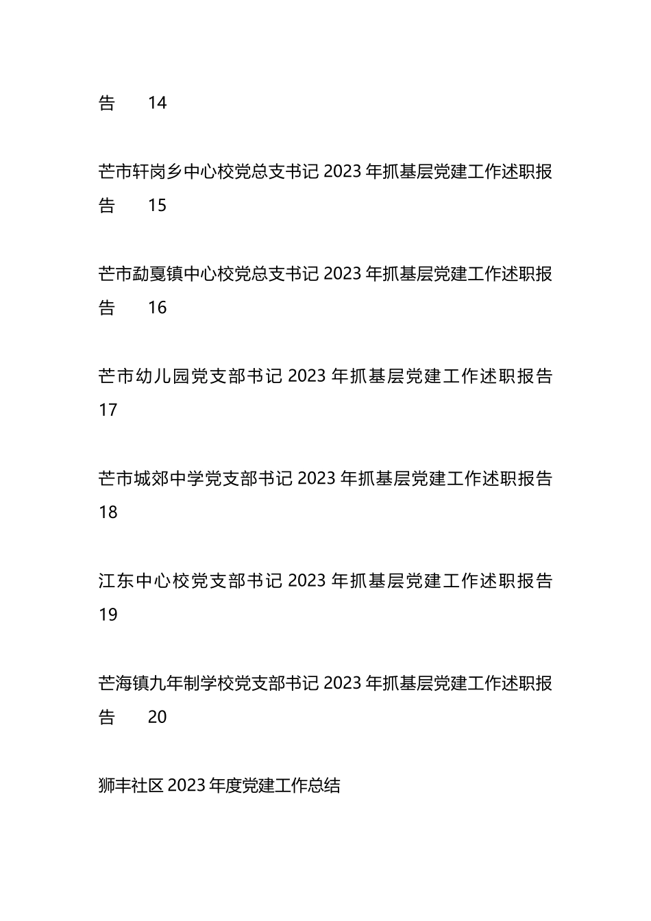 2023年抓基层X建工作述职报告、X建工作总结、支部工作总结汇编（13篇）_第2页