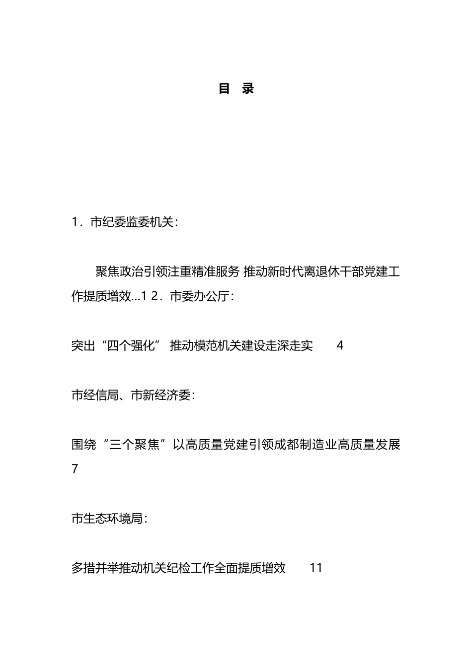 市直机关基层组织建设推进会交流发言材料汇编（14篇）_第1页