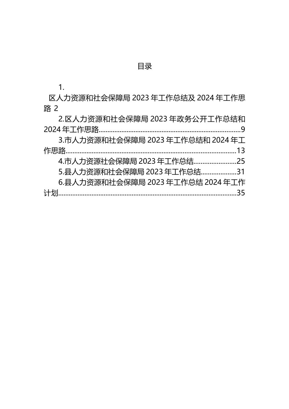 人力资源和社会保障局2023年工作总结汇编_第1页