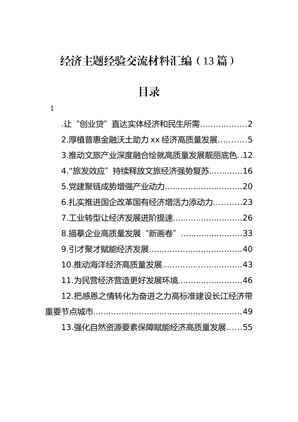 经济主题经验交流材料汇编（13篇）_第1页