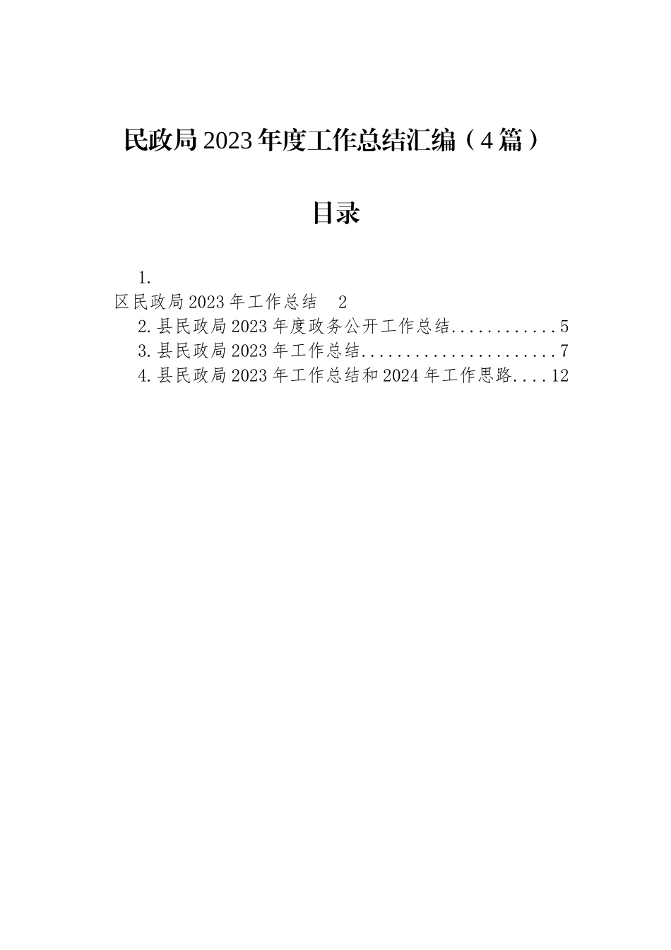 民政局2023年度工作总结汇编（4篇）_第1页