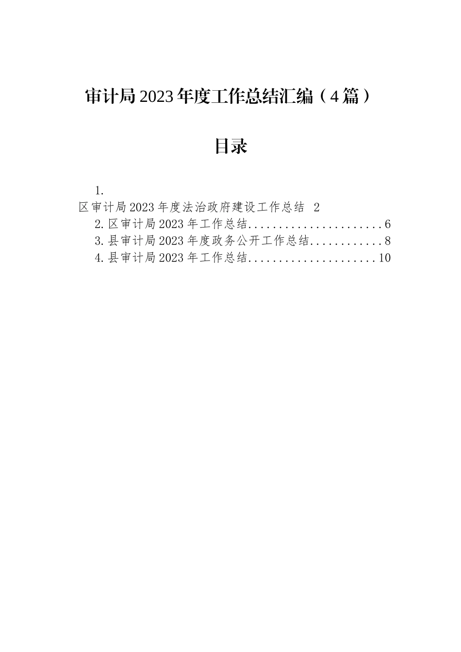 审计局2023年度工作总结汇编（4篇）_第1页