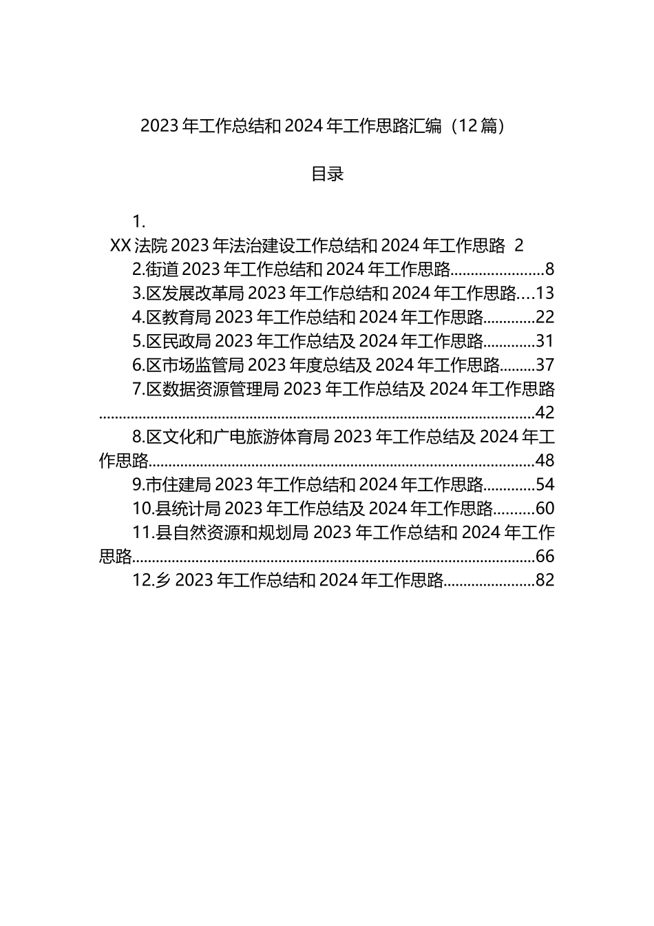 2023年工作总结和2024年工作思路计划汇编（12篇）_第1页