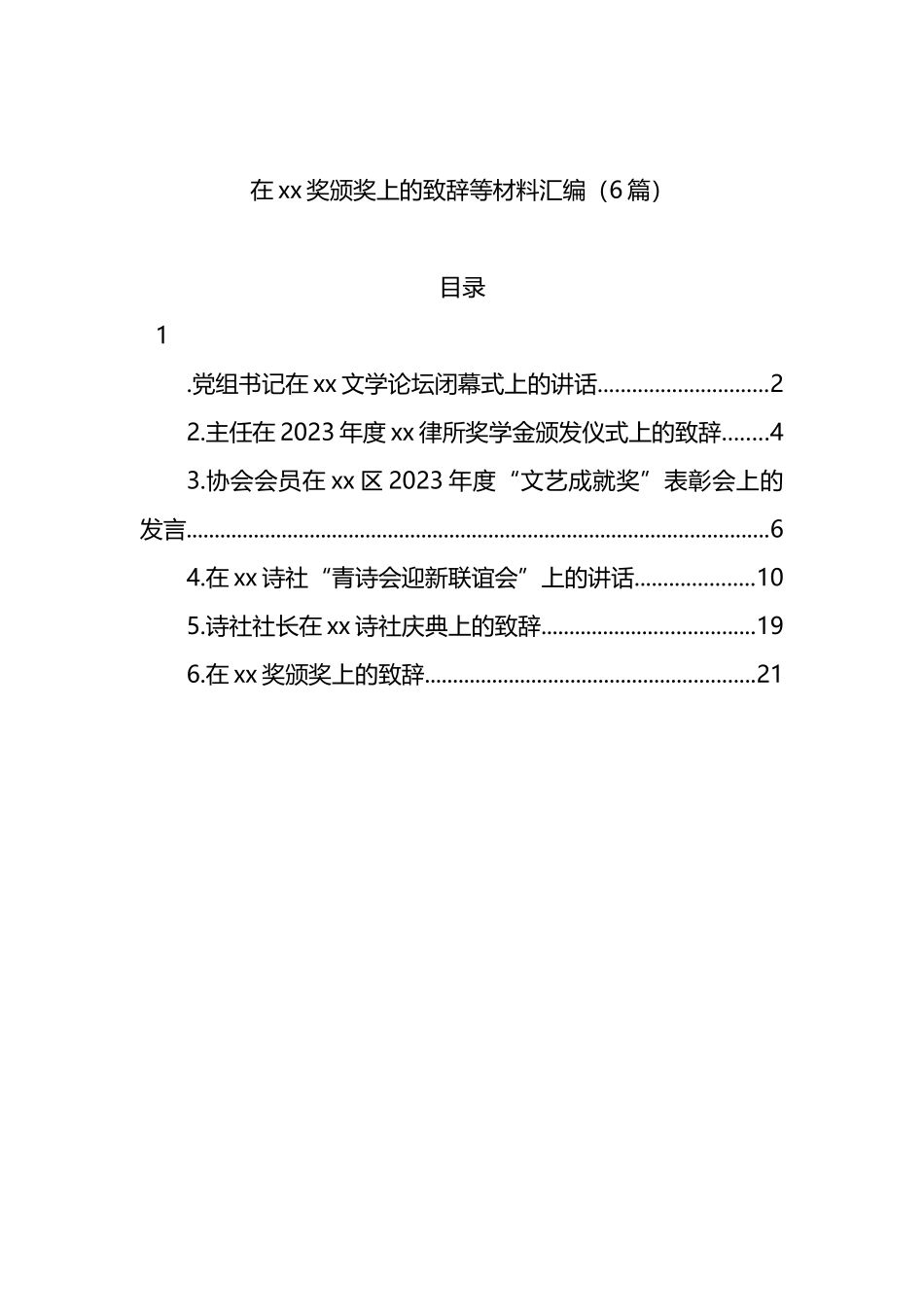 在xx奖颁奖上的致辞等材料汇编_第1页