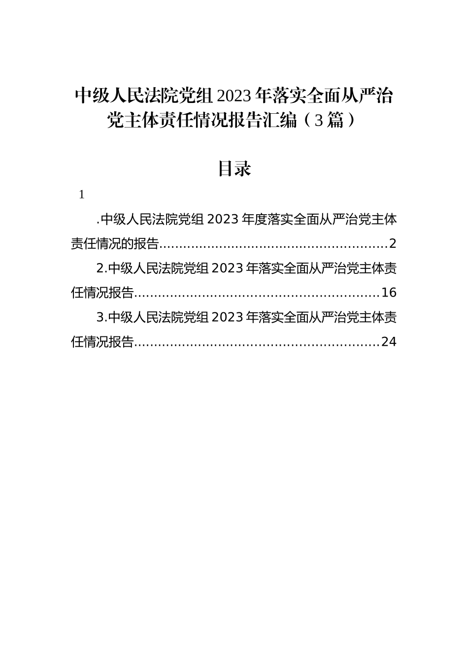 中级人民法院党组2023年落实全面从严治党主体责任情况报告汇编（3篇）_第1页