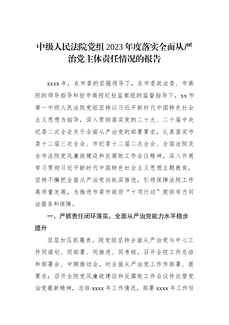 中级人民法院党组2023年落实全面从严治党主体责任情况报告汇编（3篇）_第2页