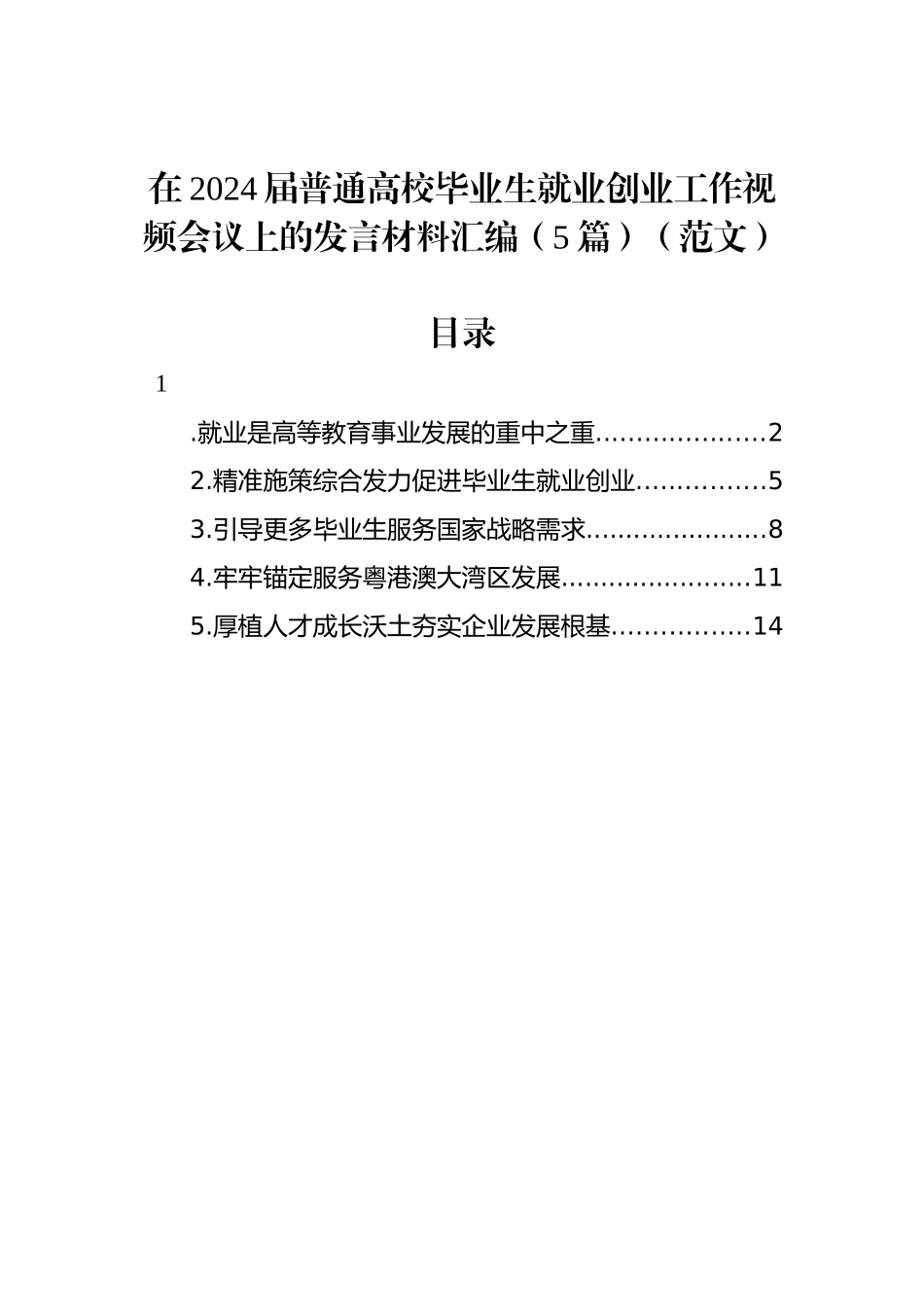 在2024届普通高校毕业生就业创业工作视频会议上的发言材料汇编（5篇）（范文）_第1页