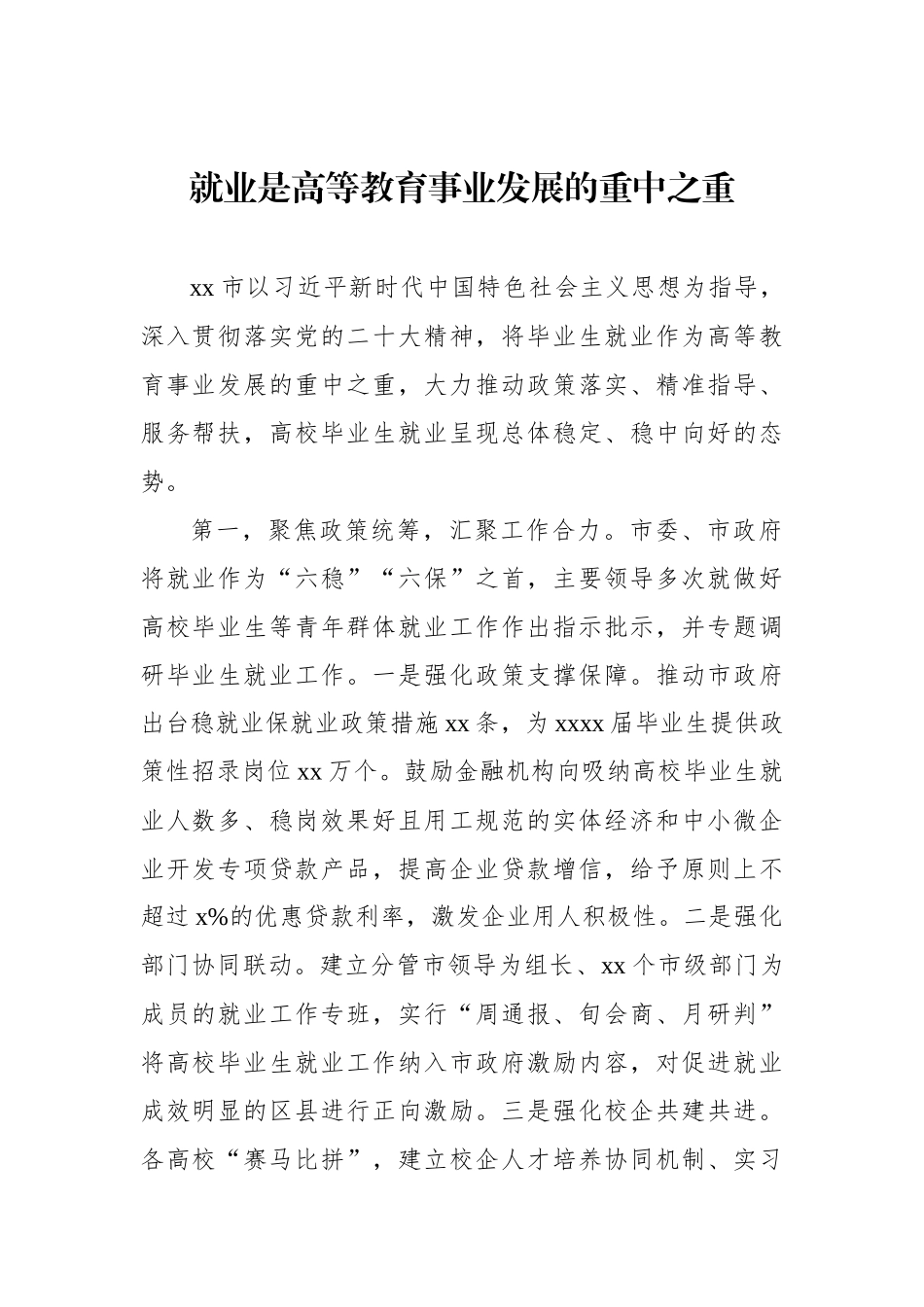 在2024届普通高校毕业生就业创业工作视频会议上的发言材料汇编（5篇）（范文）_第2页