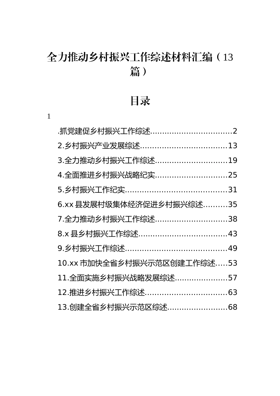 全力推动乡村振兴工作综述材料汇编（13篇）_第1页