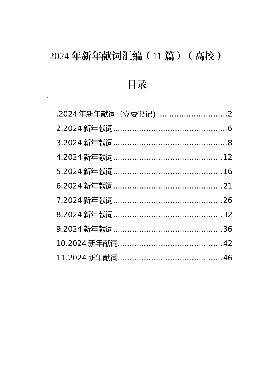 2024年新年献词汇编（11篇）（高校）_第1页