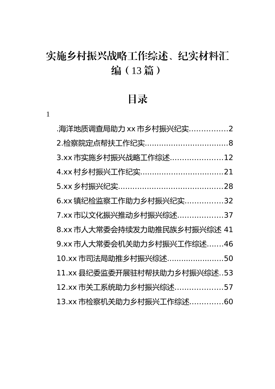 实施乡村振兴战略工作综述、纪实材料汇编（13篇）_第1页