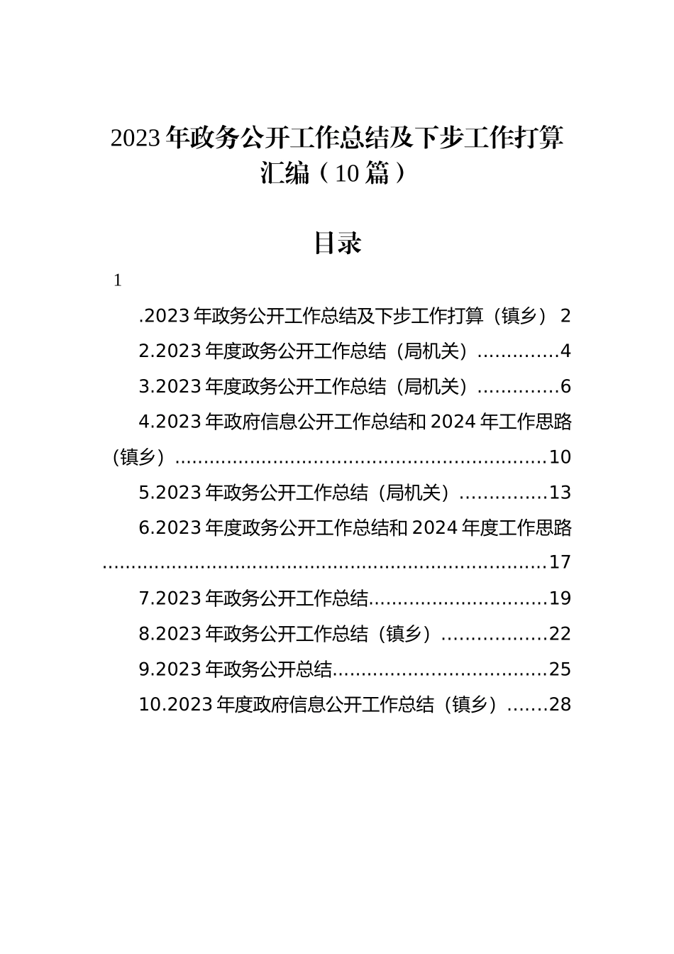 2023年政务公开工作总结及下步工作打算汇编（10篇）_第1页