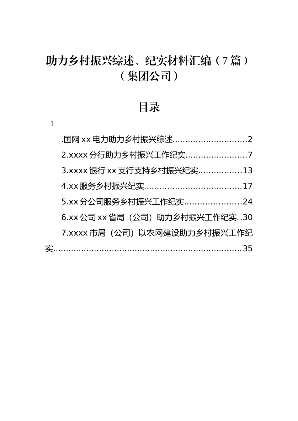 助力乡村振兴综述、纪实材料汇编（7篇）（集团公司）_第1页