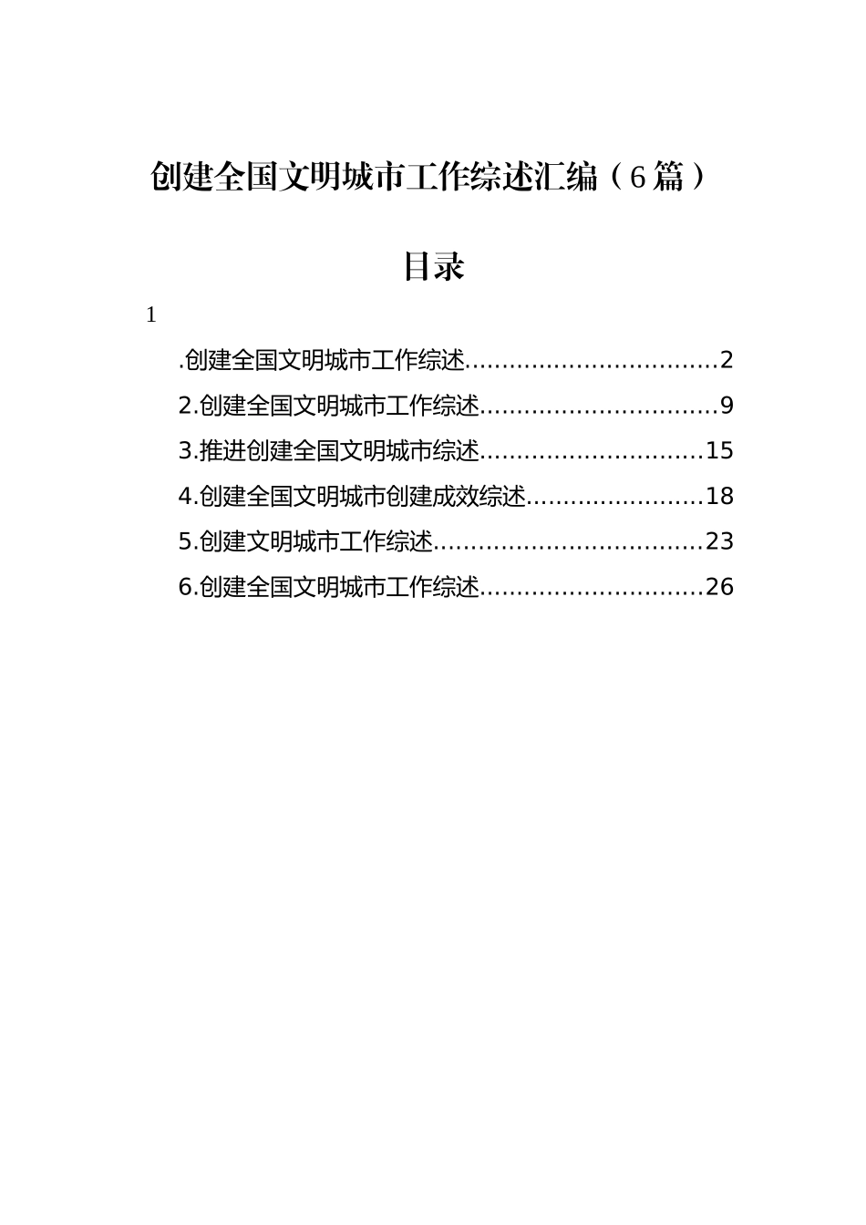 创建全国文明城市工作综述汇编（6篇）_第1页