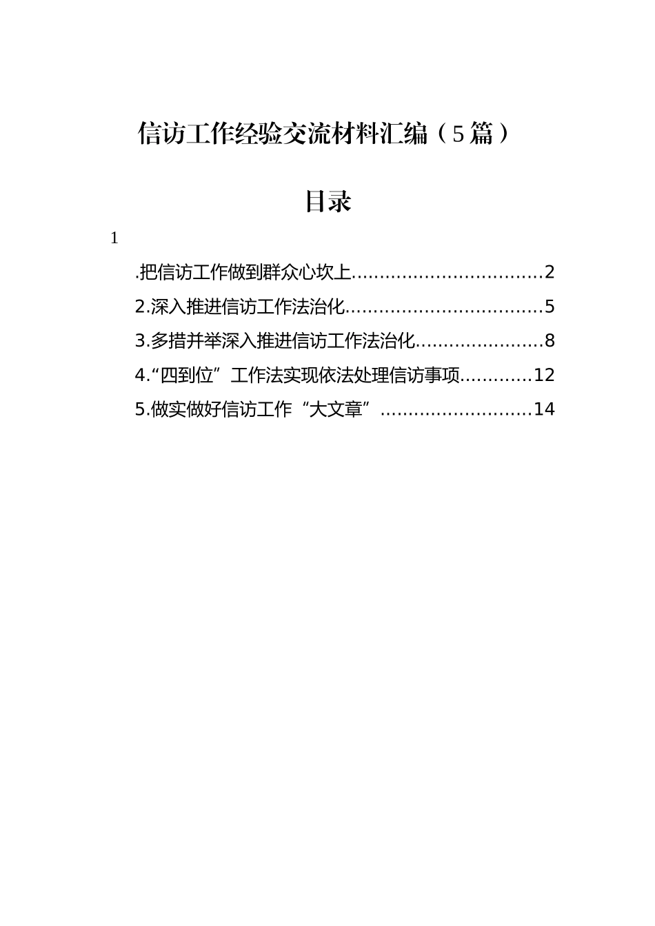 信访工作经验交流材料汇编（5篇）_第1页