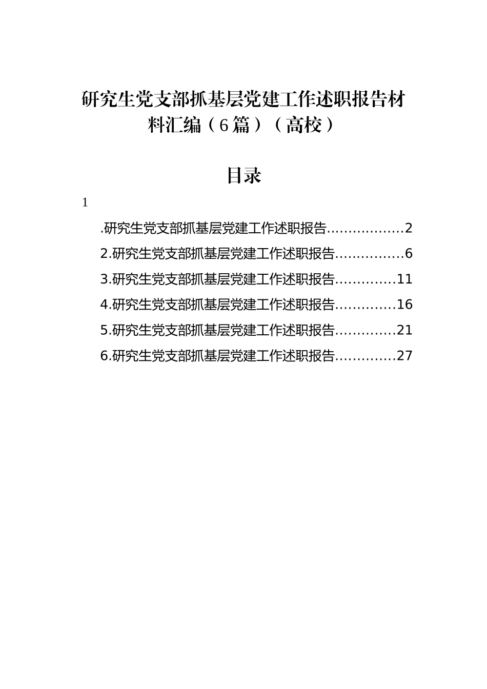 研究生党支部抓基层党建工作述职报告材料汇编（6篇）（高校）_第1页