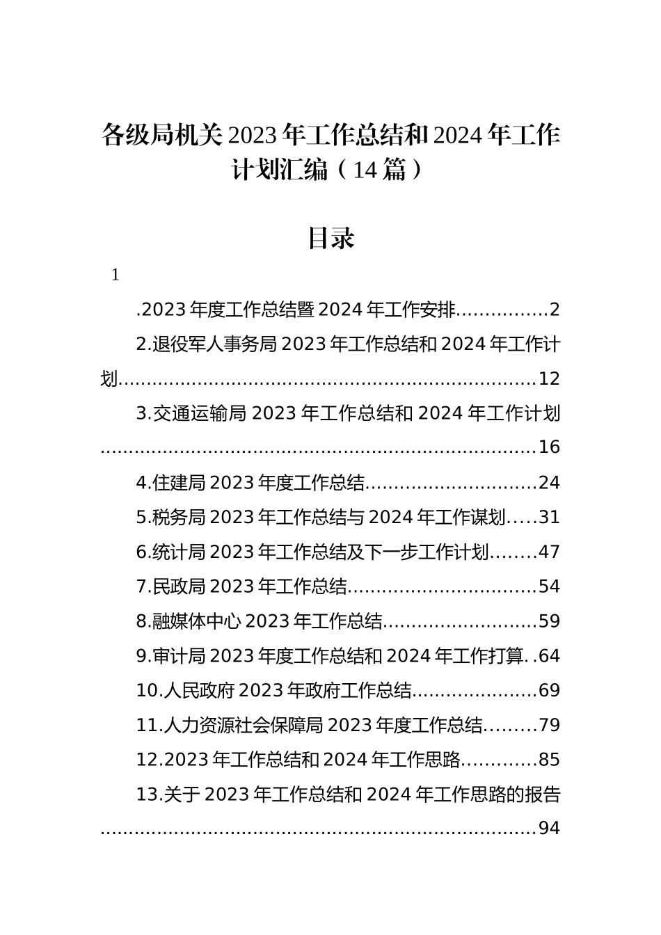 各级局机关2023年工作总结和2024年工作计划汇编（14篇）_第1页