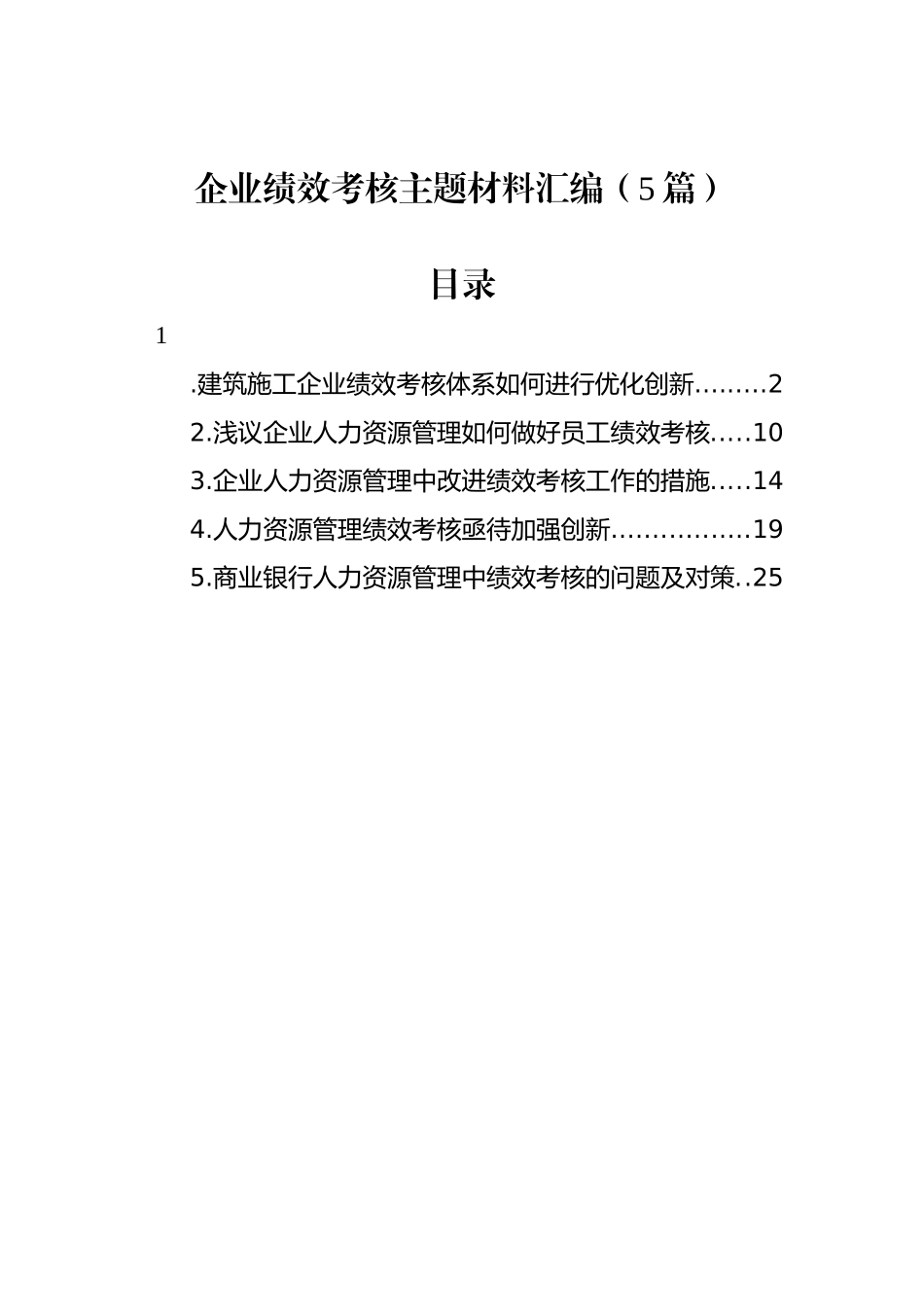 企业绩效考核主题材料汇编（5篇）_第1页