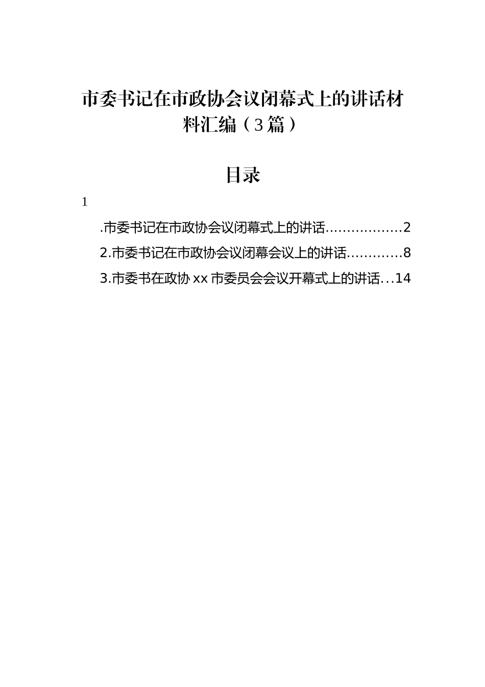 市委书记在市政协会议闭幕式上的讲话材料汇编（3篇）_第1页